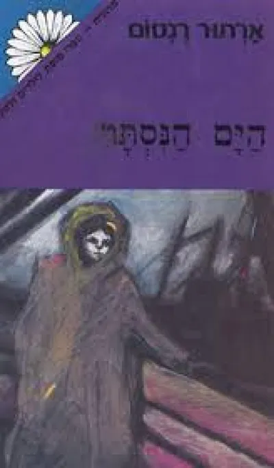 הים הנסתר