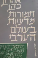 תמורות מדיניות בעולם הערבי [1958-1918]