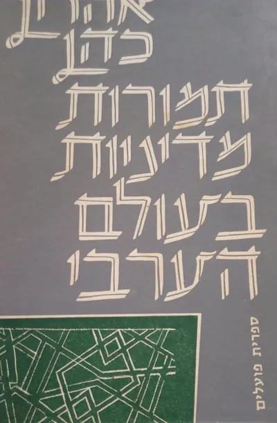 תמורות מדיניות בעולם הערבי : 1918 - 1958