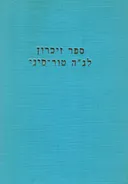 ספר זכרון לנפתלי הרץ טור-סיני
