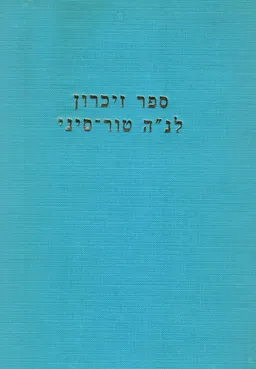 ספר זכרון לנפתלי הרץ טור-סיני