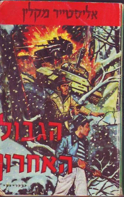 הגבול האחרון : רומן