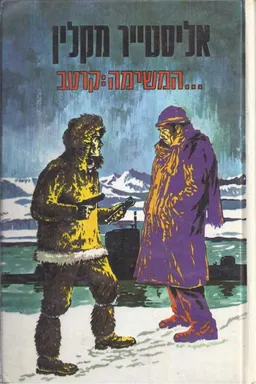 עטיפת הספר המשימה קוטב מאת אליסטר מקלין