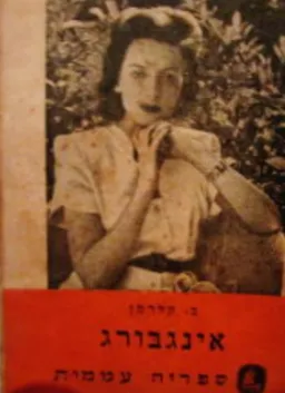 אינגבורג