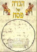 הגדה של פסח (מצה דני ספרים)