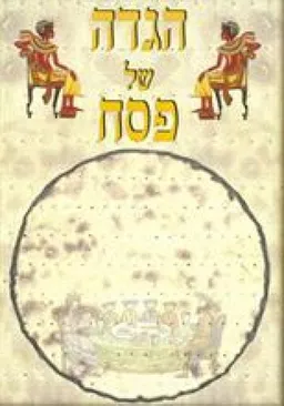 עטיפת הגדה של פסח (מצה דני ספרים)