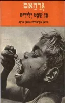 גרהאם בן שבט ילידים