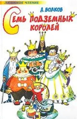 СЕМЬ ПОДЗЕМНЫХ КОРОЛЕЙ