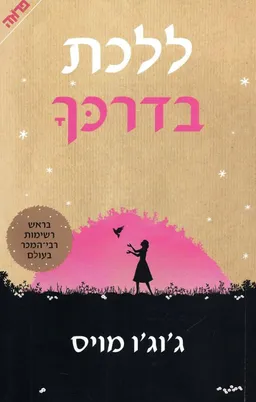 ללכת בדרכך