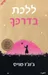 ללכת בדרכך