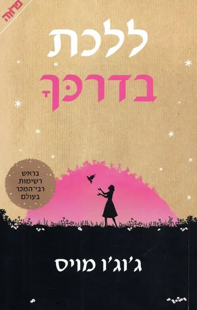 ללכת בדרכך