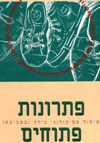 פתרונות פתוחים : טיפול פסיכולוגי בילד ובסביבתו