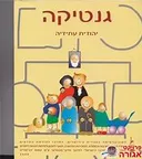 גנטיקה : פרקי לימוד לבית הספר התיכון
