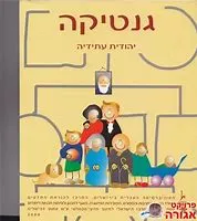 גנטיקה : פרקי לימוד לבית הספר התיכון