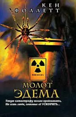 МОЛОТ ЭДЕМА : РОМАН