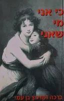כי אני מי שאני