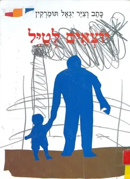 עטיפת יוצאים לטייל