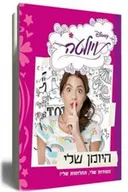 ויולטה - היומן שלי