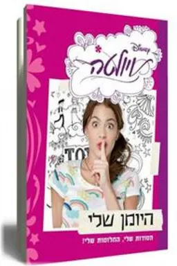 ויולטה - היומן שלי