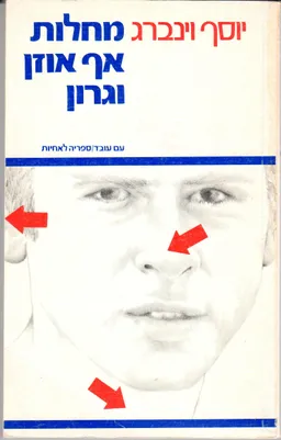 מחלות אף, אוזן וגרון : ספר לימוד