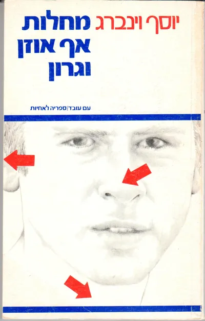 מחלות אף אוזן וגרון : ספר לימוד