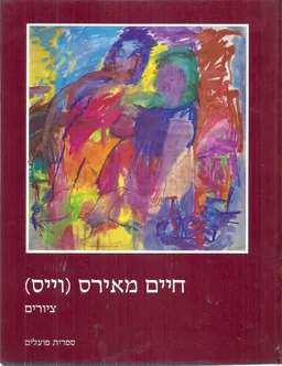 עטיפת הספר ציורים מאת חיים מיארס-וייס