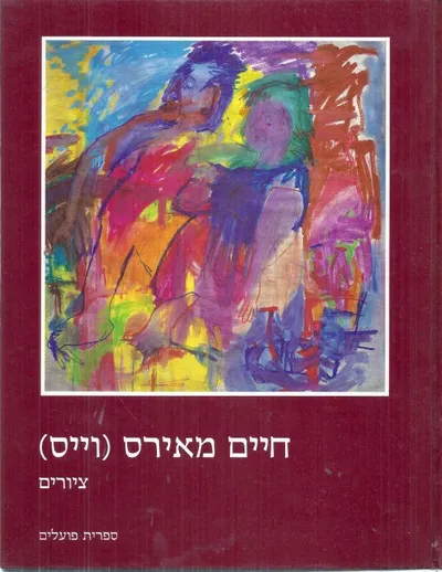 ציורים : מיה גל-עשת