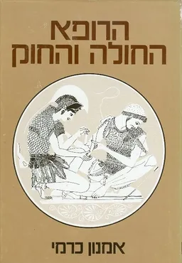 הרופא החולה והחוק