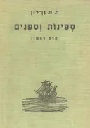 ספינות וספנים
