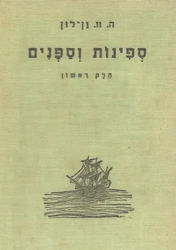 ספינות וספנים