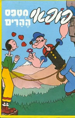פופאי מטפס ההרים