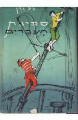 ספינת העבדים