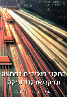 התקני מוליכים למחצה ומיקרואלקטרוניקה