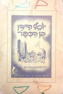 יוסף הידן בן הכפר