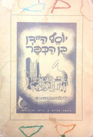 יוסף הידן בן הכפר