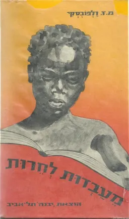 מעבדות לחרות : ספור חייו של בוקר וושינגטון הכושי