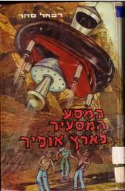 המסע המסעיר לארץ אופיר