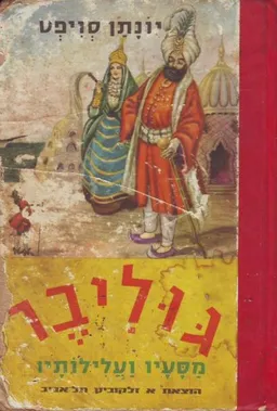 גוליבר: מסעיו ועלילותיו