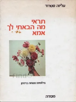תראי מה הבאתי לך אמא