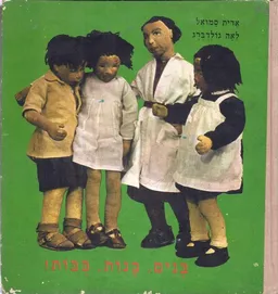 בנים, בנות, בובות