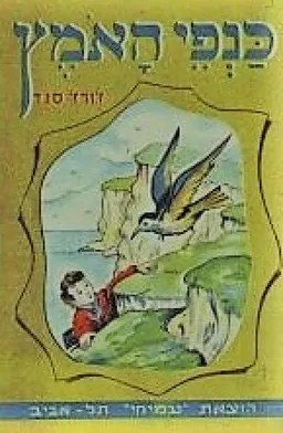 כנפי האמץ (האומץ)