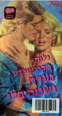 נערה ושמה בלו