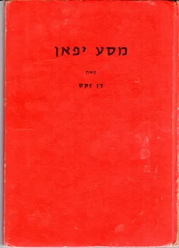 מסע יפאן