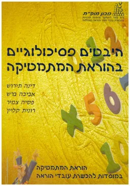 היבטים פסיכולוגיים בהוראת המתמטיקה