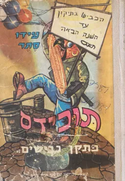 עטיפת תוכידס מתקן כבישים