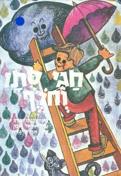 חגי סתו וחרף