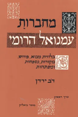 מחברות עמנואל הרומי (2 כרכים)