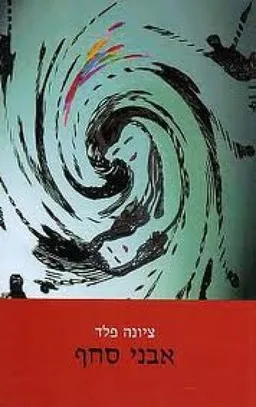 אבני סחף : סיפור בשלושה קולות