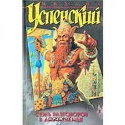 СЕМЬ РАЗГОВОРОВ В АТЛАНТИДЕ