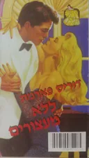 ללא מעצורים